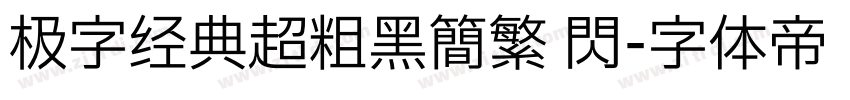 极字经典超粗黑简繁 闪字体转换
